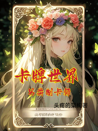 卡牌世界另类制卡师 封面
