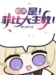 鸣潮：是！菲比大主教！ 封面