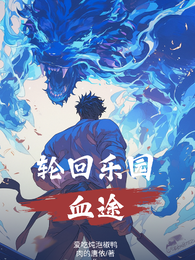 轮回乐园！血途！ 封面