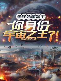 全民外星领主，你身份宇宙之王？ 封面