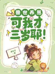 兽世养崽：可我才三岁耶！ 封面