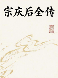 宗庆后全传 封面