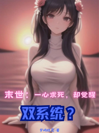 末世:一心求死,却觉醒双系统? 封面
