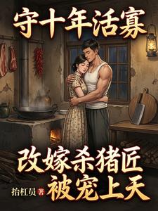 守十年活寡：改嫁杀猪匠被宠上天 封面