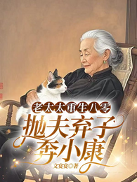 老太太重生八零，抛夫弃子奔小康 封面