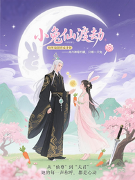 小兔仙渡劫:神尊偷偷喂糖吃 封面