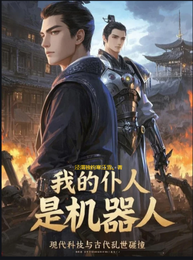 我的仆人是机器人 封面