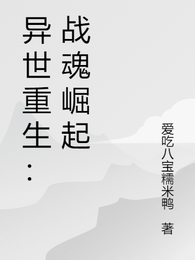 异世重生:战魂崛起 封面