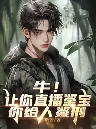 牛！让你直播鉴宝，你给人鉴刑？ 封面