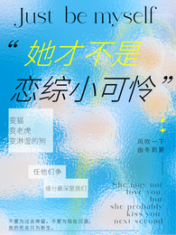 她才不是恋综小可怜 封面