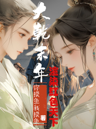 大乾末年：渲染红色天下 封面