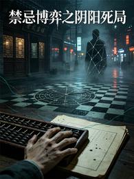 禁忌博弈之阴阳死局 封面