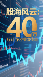 股海风云：40万到百亿操盘传奇 封面
