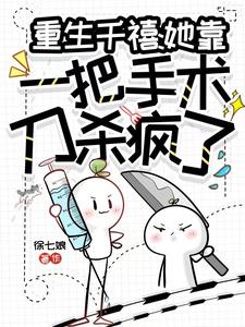 重生千禧:她靠一把手术刀杀疯了 封面