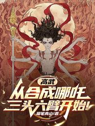 高武：从合成哪吒三头六臂开始！ 封面