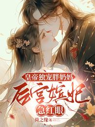 皇帝独宠胖奶妈，后宫嫔妃急红眼 封面