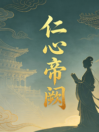 仁心帝阙 封面
