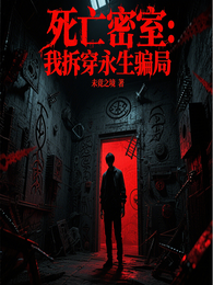 死亡密室：我拆穿永生骗局 封面