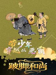 跛脚和尚带少年穿越恶霸 封面