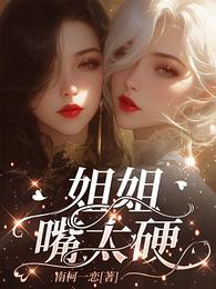 姐姐嘴太硬 封面