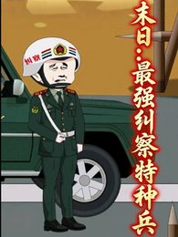 末日:最强纠察特种兵 封面