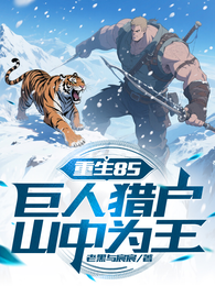 重生85：巨人猎户山中为王 封面