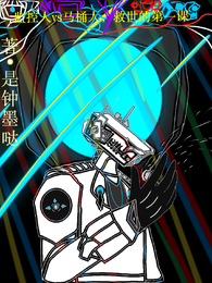 监控人vs马桶人,救世的第一课 封面
