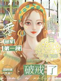 八零随军第一晚,最强军官破戒了 封面