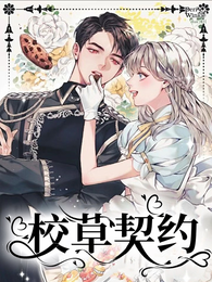 被迫与校草做情侣 封面