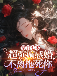 穿书七零：超强癫感婚不离拖死你 封面