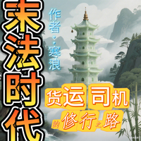 末法时代：货运司机的修行之路 封面