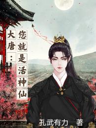 大唐：您就是活神仙 封面