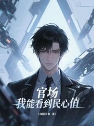 官场:我能看到民心值 封面