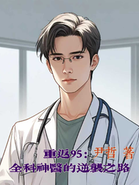 重返九五:全科神医的逆袭之路 封面