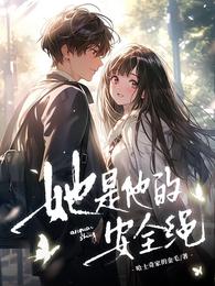 她是他的安全绳 封面