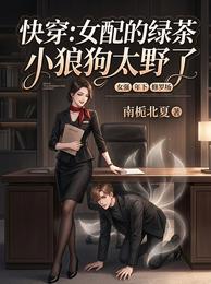快穿：女配的绿茶小狼狗太野了 封面