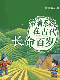 病逝后,带着系统在古代长命百岁 封面