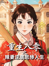 重生八零之辣妻逆袭悲惨人生 封面