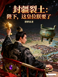 封疆裂土：陛下，这皇位朕要了 封面