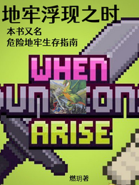 地牢浮现之时 封面
