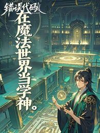 错误代码：在魔法世界当学神 封面