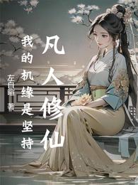 凡人修仙：我的机缘是坚持 封面