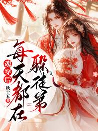 魂穿后，每天都在躲徒弟 封面