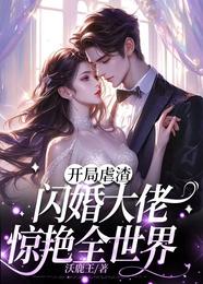 开局虐渣，闪婚大佬惊艳全世界 封面