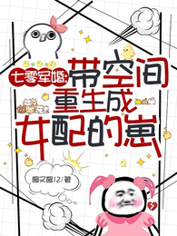 七零军婚，带空间重生成女配的崽 封面