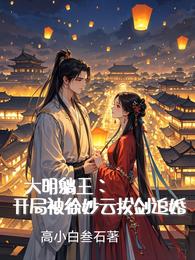 大明躺王：开局被徐妙云拔剑追婚 封面