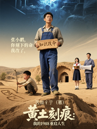 黄土刻痕：我的1988重启人生 封面