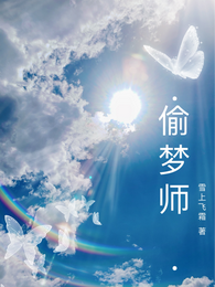 偷梦师 封面