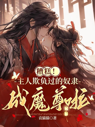 糟糕!主人欺负过的奴隶成魔尊啦 封面