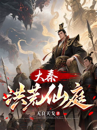 大秦，洪荒仙庭 封面